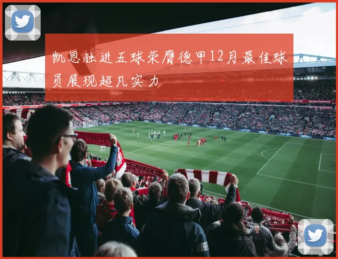 凯恩独进五球荣膺德甲12月最佳球员展现超凡实力