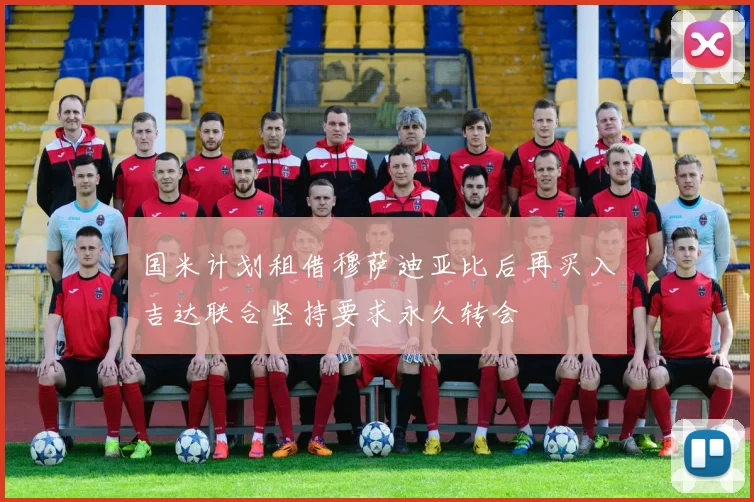 国米计划租借穆萨迪亚比后再买入吉达联合坚持要求永久转会