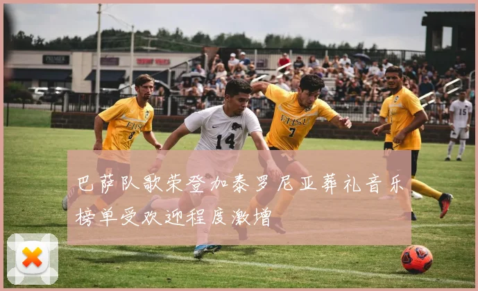巴萨队歌荣登加泰罗尼亚葬礼音乐榜单受欢迎程度激增