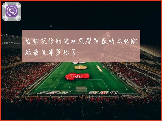 哈弗茨传射建功荣膺阿森纳本轮欧冠最佳球员称号