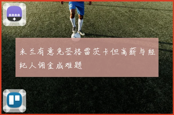 米兰有意免签格雷茨卡但高薪与经纪人佣金成难题