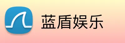 蓝盾娱乐 Logo